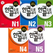 JLPT(일본어능력시험) 한 권으로 끝내기 N1 ~ N5 구매, N4