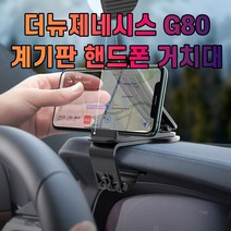 차갈량 더뉴제네시스 G80 핸드폰 거치대, 본상품선택
