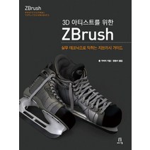 3D 아티스트를 위한 ZBrush:실무 테크닉으로 익히는 지브러시 가이드, 에이콘출판