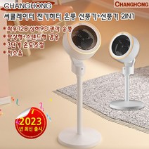 샤오미 CHANGHONG 써큘레이터 스탠드온풍기 탁상겸용 전기난로 쾌속가열 3단계온도 조절, 화이트, 기게버전