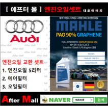 [아우디A4 엔진오일셋트] AUDI A4 2.0 TDI Quattro (CGLC) [ 4기유 PAO 90% + GRAPHENE 말레0W30 ]