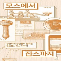 NSB9788958077022 새책-스테이책터 [모스에서 잡스까지] -상상력의 장인들이 펼쳐온 정보통신 혁신 이야기--뜨인돌-신동흔 지음-과학사/기술사-, 모스에서 잡스까지