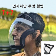 신형방호마스크 투명 안면보호 위생마스크 윈드테크마스크 풀페이스 쉴드, 원 사이즈, 검정(포장) *2 +  핑크(포장) *2
