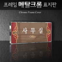 카시드 WHS039 교회 목양실 표지판 표시판 안내판 표찰 명판 팻말 문패 간판 아크릴 팻말, 크롬프레임