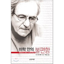 미학 안의 불편함, 인간사랑