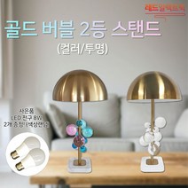 화려한 분위기 골드버블 2등 스탠드 결혼선물 책상조명 무드등 인테리어조명, (G) LED 전구 8W (전구색)
