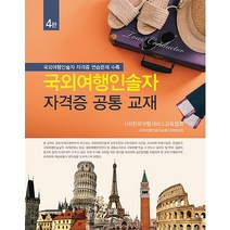 국외여행인솔자 자격증 공통 교재:국외여행인솔자 자격증 연습문제 수록, 한올