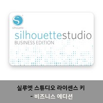 실루엣 유료 소프트웨어 전용 프로그램, 실루엣 스튜디오 비즈니스 에디션 키