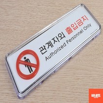 문팻말 내부간판 관계자외출입금지 사인물 포맥스 Y 개업축하선물 입체글씨 창문간판