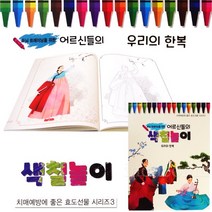 어르신색칠놀이 치매예방 부모님선물 인지발달컬러링북, 2-우리의한복