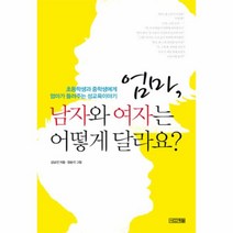 엄마남자와여자는어떻게달라요