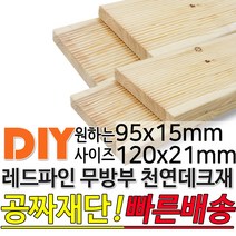 천연원목 무방부 레드파인 데크재 95x15mm/120x21mm무료재단 빠른배송 목재 천연데크 합성데크 무방부데크 방부목 구조목 각재 데크 몰딩, 1800x95x15mm