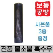 [천연석도장] [보듬공방] 인감도장 진품 흑수우 장환봉 수제도장 개인 이름 인장 제작