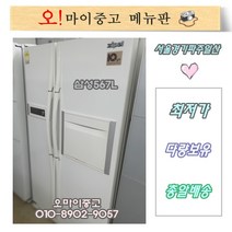 삼성 양문형냉장고 삼성지펠 엠보싱 홈바 567리터 깔끔한 중고냉장고, 중고 양문형냉장고