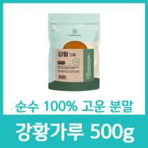 순수 100% 고운 강황 분말 가루 파우더 파우다 무첨가물 인도 인도산 커큐민 철분 셀레늄 식이섬유 비타민D 500g 효능 먹는법 강황밥, 500g  x 15팩