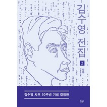 김수영 전집 2: 산문(김수영 사후 50주년 기념 결정판), 민음사