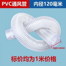 투명 배관 PVC 공업용 흡진관 투명 신축 호스 통풍관 환기 배기관 후렉시블호스 덕트 닥트호스 배기 파이프, 내경 120mm/미터당개