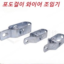 포도걸이 와이어 조임기 와이어스트링머신, 아연 도금 4/220, 와이어 조임기*3
