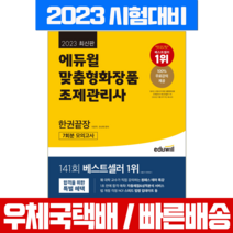 2023 에듀윌 맞춤형화장품 조제관리사 시험 한권끝장 자격증 책 교재