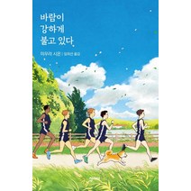 바람이 강하게 불고 있다, 청미래, 미우라 시온