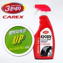 일음쇼핑^^*m카렉스 3분 세차 카나우바 왁스 타이어 광택제 코팅 차량 소품 차제일medi^*^, ab*^^선택없는