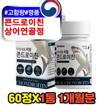 CHONDROITIN 상어연골 보스웰리아 콘드로이친 60정 50대 60대 중년 남성 여성 콘드라이친 SHARKCARTILAGE 홈쇼핑 zs 우슬 초록잎홍합 보스웰릭산