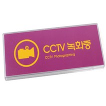 CCTV 녹화중 작동중 표지판 설치안내문 경고문