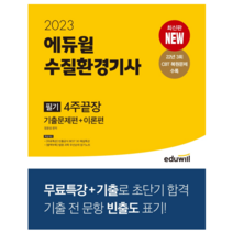 [행정사2023] 2023 에듀윌 수질환경기사 필기 4주끝장