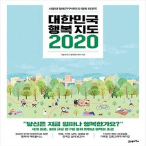 NSB9788950987169 새책-스테이책터 [대한민국 행복지도 2020] -서울대 행복연구센터의 행복 리포트--21세기북스-서울대학교 행복연구센터 지, 대한민국 행복지도 2020