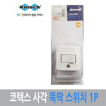 코텍스 사각 똑딱 스위치 1P, ♧◆▷>상품선택▦♧§/<