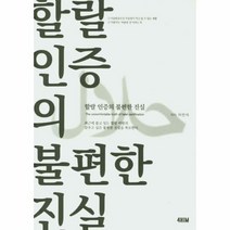 할랄인증의 불편한진실 - 이만석, 단품, 단품