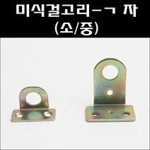 미식걸고리 ㄱ자/자물쇠고리/꺽쇠/철코너/사물함고리, 미식고리 기역자 소, 1개