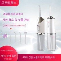휴대용 무선 구강세정기 구강 냄새 제거 IPX7 안전방수 치아 보호기 물치실 잇몸관리 셀프치석제거기, 디럭스 화이트 4 노즐