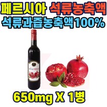 석류과즙농축액 페르시아석류100 650mlx1병 석류주스 석류농축원액 100% 65브릭스 순간살균 20리터 물희석 주부 여성 40대 50대 직장인 홈쇼핑 선물 추천 가성비 히트 장모님