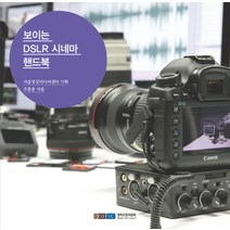 보이는 DSLR 시네마 핸드북, 영화진흥위원회, 주흥종