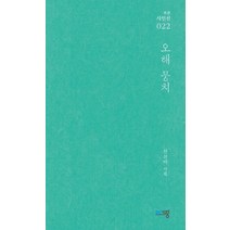 오해 뭉치:선선미 시집, 푸른생각, 선선미