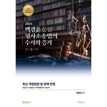 2024 백광훈 통합 형사소송법의 수사와 증거, (주)박영사
