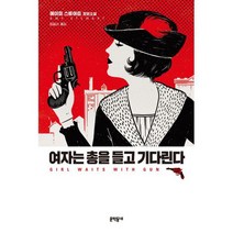 여자는 총을 들고 기다린다