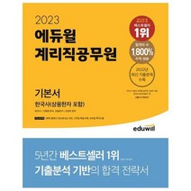 2023 에듀윌 계리직공무원 기본서 한국사, 상품명