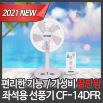 스마토 선풍기 리모컨 발터치 14인치 5엽 CF-14DFR 신일 동우 한일