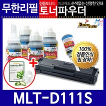 삼성 MLT-D111S 리필토너 SL-M2029W 2026W 2024 W, 파우더, 1개