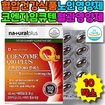 고혈압 혈관 건강기능식품 COQ10 혈관영양제 코큐10 혈압개선 혈압조절 코엔자임큐10 코큐텐 노인영양제