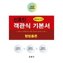 신호진 객관식 기본서 형법총론(2020):경찰승진ㆍ간부 | 최단기 실력향상을 위한 효율적 3단계 시스템, 문형사