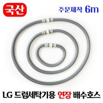 [주문제작] LG 드럼세탁기 연장 배수호스 6~10m / 국산 일자타입 길이고정, 6m