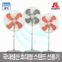 신지남 국내산 업소용 공업용 대형선풍기모음 SGN-IF182 외 8종, SGN-2700(27형)