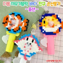 디폼 끼우기블럭 바다 친구 손선풍기(옵션)1040920, 복어