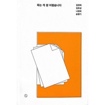 죽는 게 참 어렵습니다, 김영화, 김호성, 나경희, 송병기 (지은이), 시사IN북