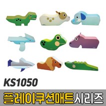 [코리아스포츠] KS1050 플레이 쿠션매트 시리즈 (종류선택) - 종합놀이매트 쿠션블럭 유아체육매트 유아놀이용매트 안전체육용품 아동쳬육교구, KS1050-16 상어