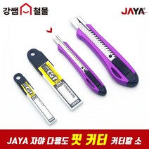 [강쌤철물] JAYA 자야 다용도 핏 커터 커터칼 소 사무용 가정용 문구용, 단품