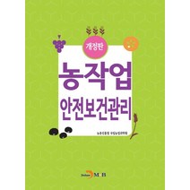 농작업 안전보건관리, 농촌진흥청 저, 진한엠앤비